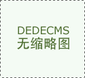 18米的床为什么不喷鼻了？从深受逃捧到